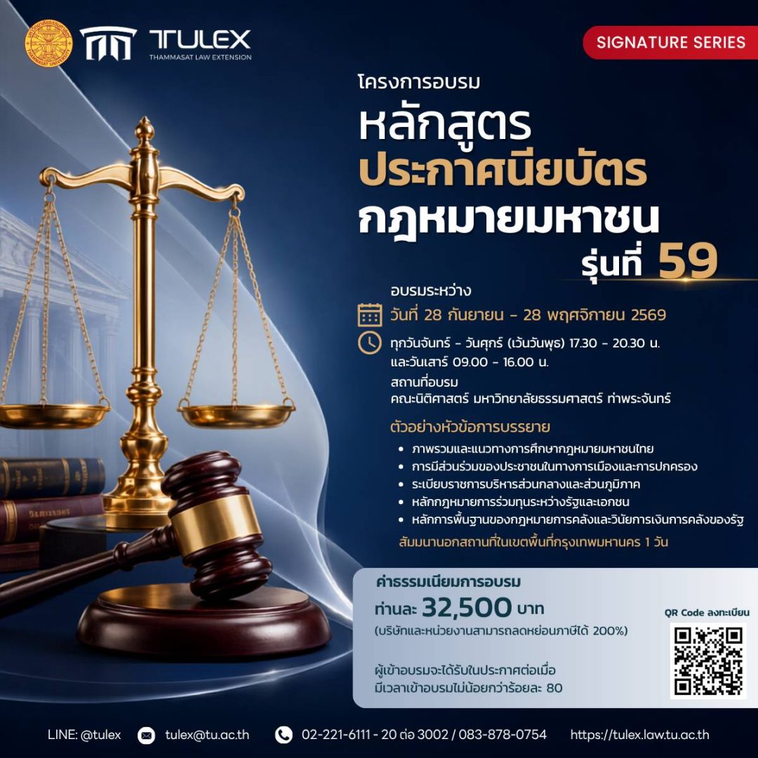 โครงการอบรมหลักสูตรประกาศนียบัตรกฎหมายมหาชน รุ่นที่ 59