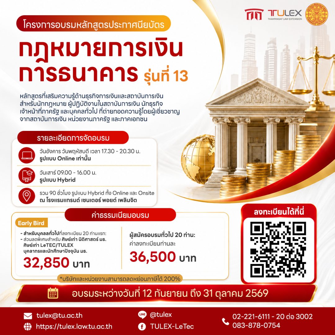 โครงการอบรมหลักสูตรประกาศนียบัตรกฎหมายการเงินการธนาคาร รุ่นที่ 13