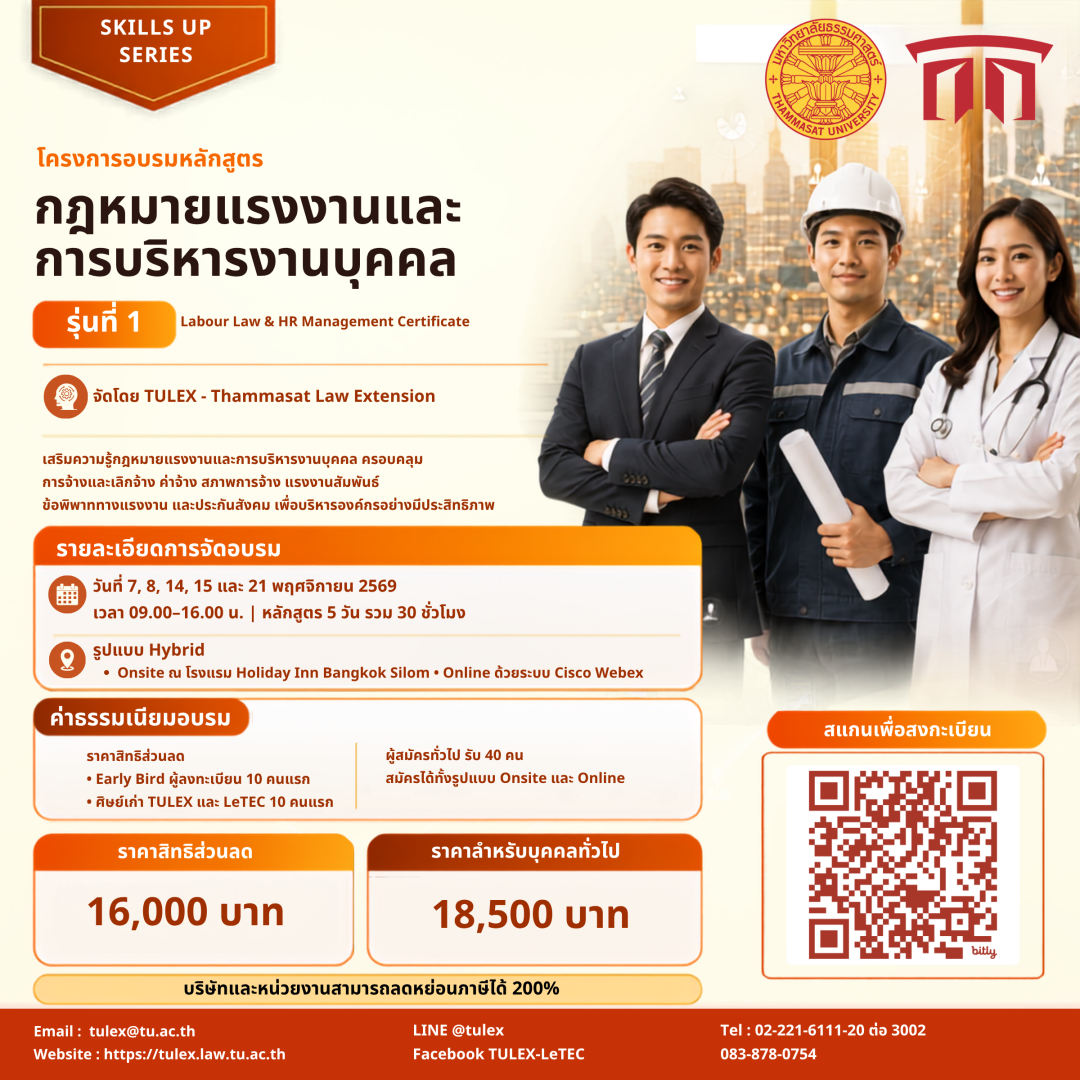 โครงการอบรมหลักสูตรกฎหมายแรงงานและการบริหารงานบุคคล รุ่นที่ 1