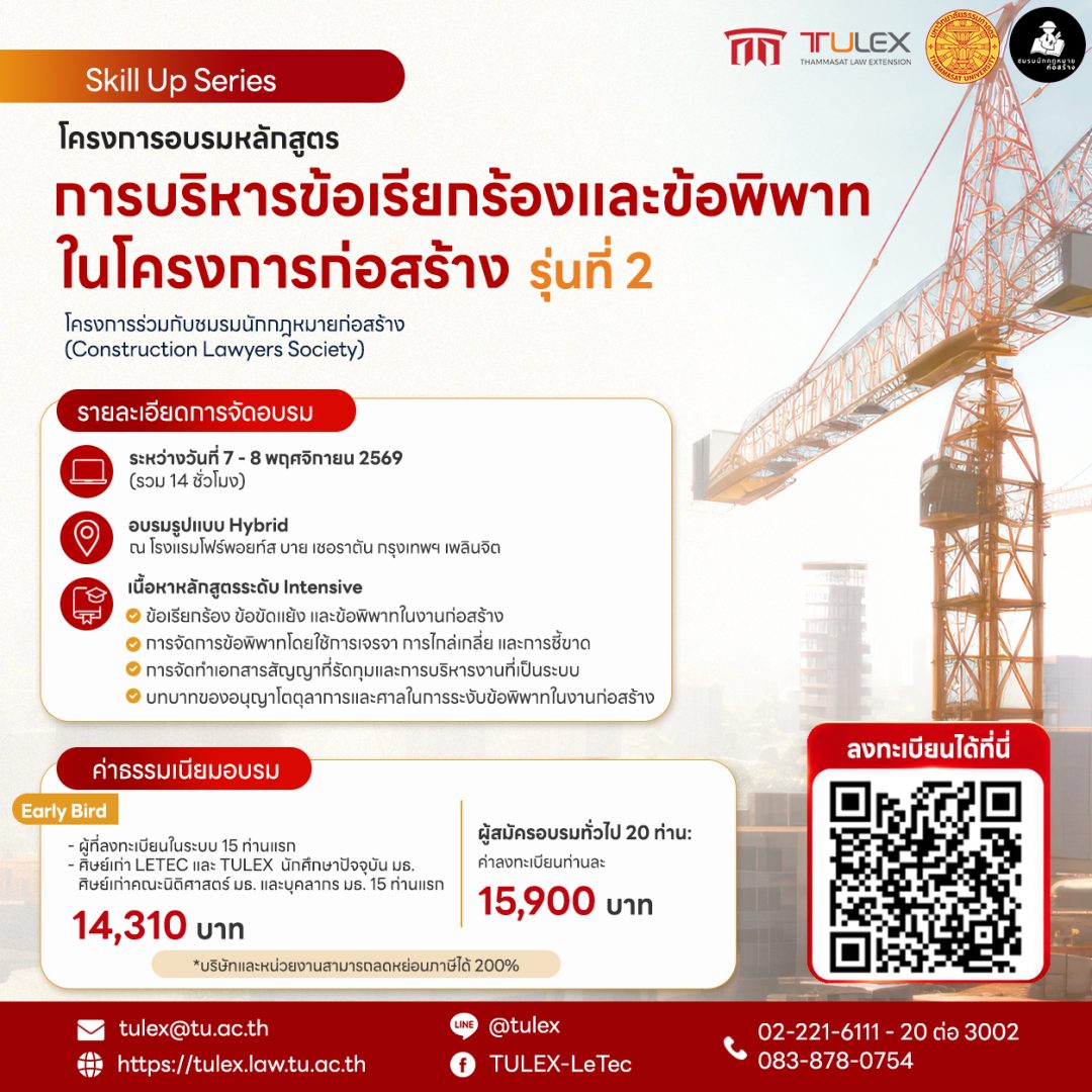 โครงการอบรมหลักสูตรการบริหารข้อเรียกร้องและข้อพิพาทในโครงการก่อสร้าง รุ่นที่ 2