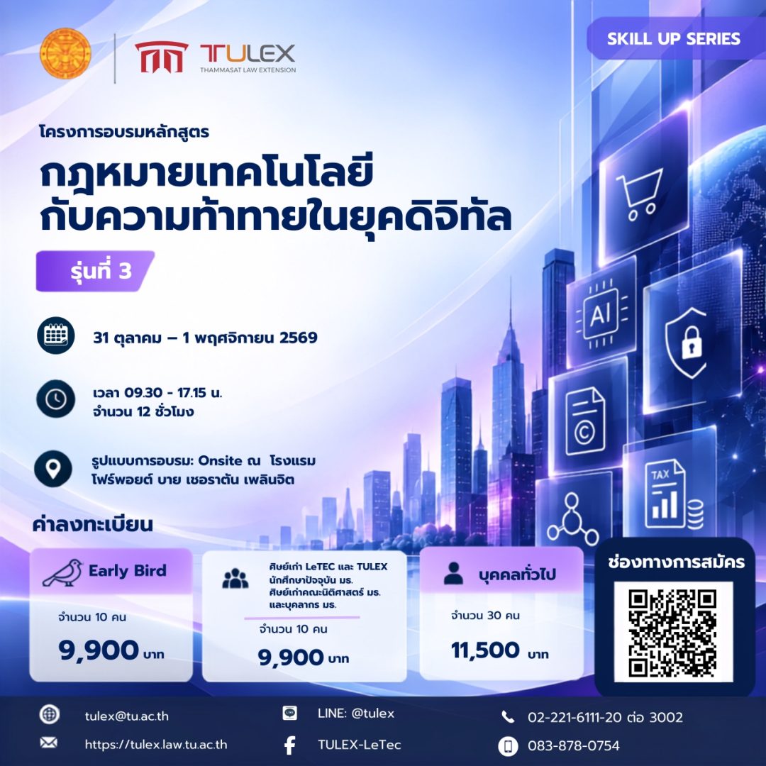 โครงการอบรมหลักสูตรกฎหมายเทคโนโลยีกับความท้าทายในยุคดิจิทัล รุ่นที่ 3